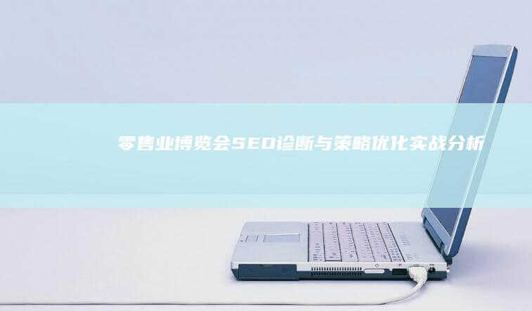 零售业博览会：SEO诊断与策略优化实战分析